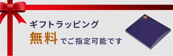 ギフトラッピング／無料でご指定可能です