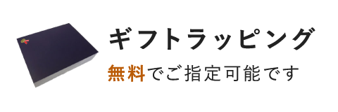 ギフトラッピング／無料でご指定可能です