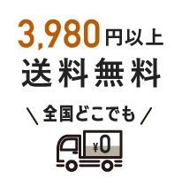 3,980円以上送料無料