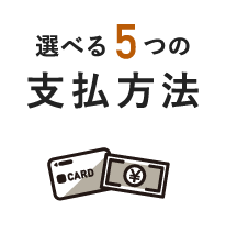選べる6つの支払方法