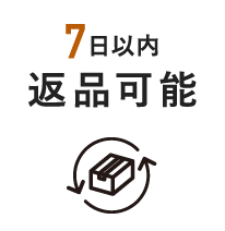 7日以内返品可能