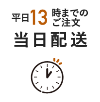 平日13時までのご注文当日配送