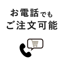 お電話でもご注文可能