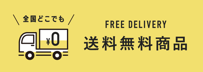 送料無料商品