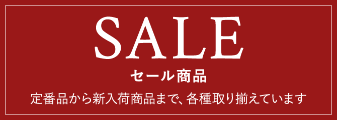セール商品