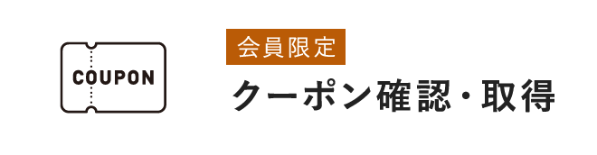 [会員限定]クーポン確認・取得
