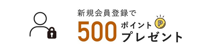 新規会員登録で500ポイントプレゼント