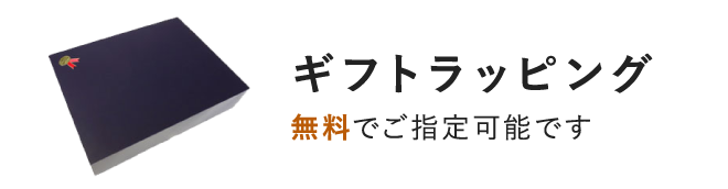ギフトラッピング
