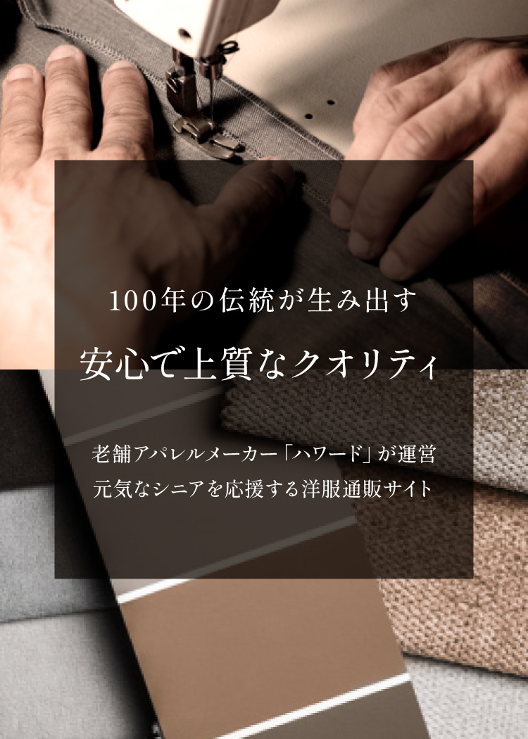 100年の伝統