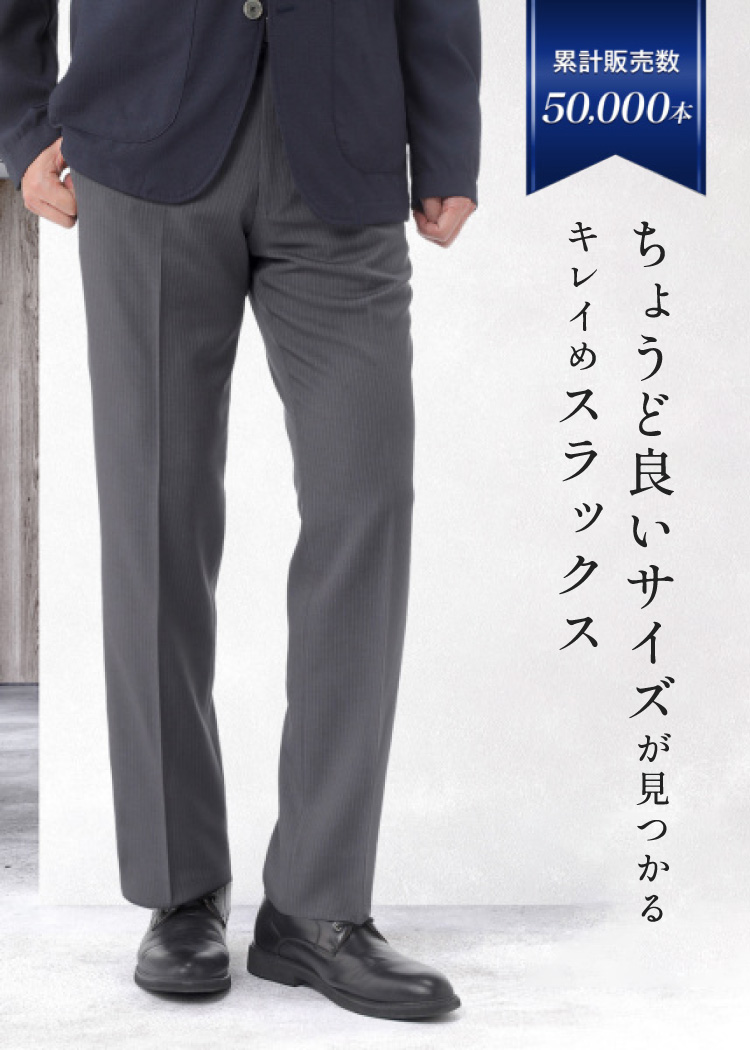 きれいめスラックス