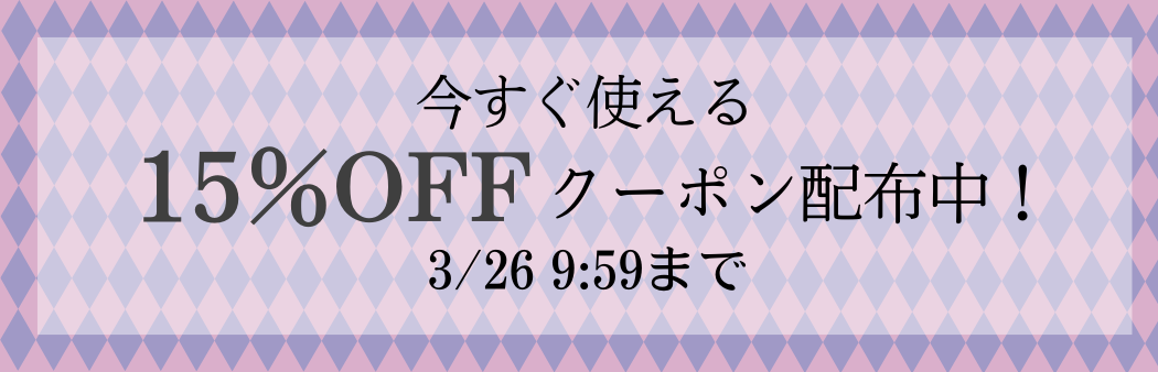商品ページ用15％OFFクーポンバナー
