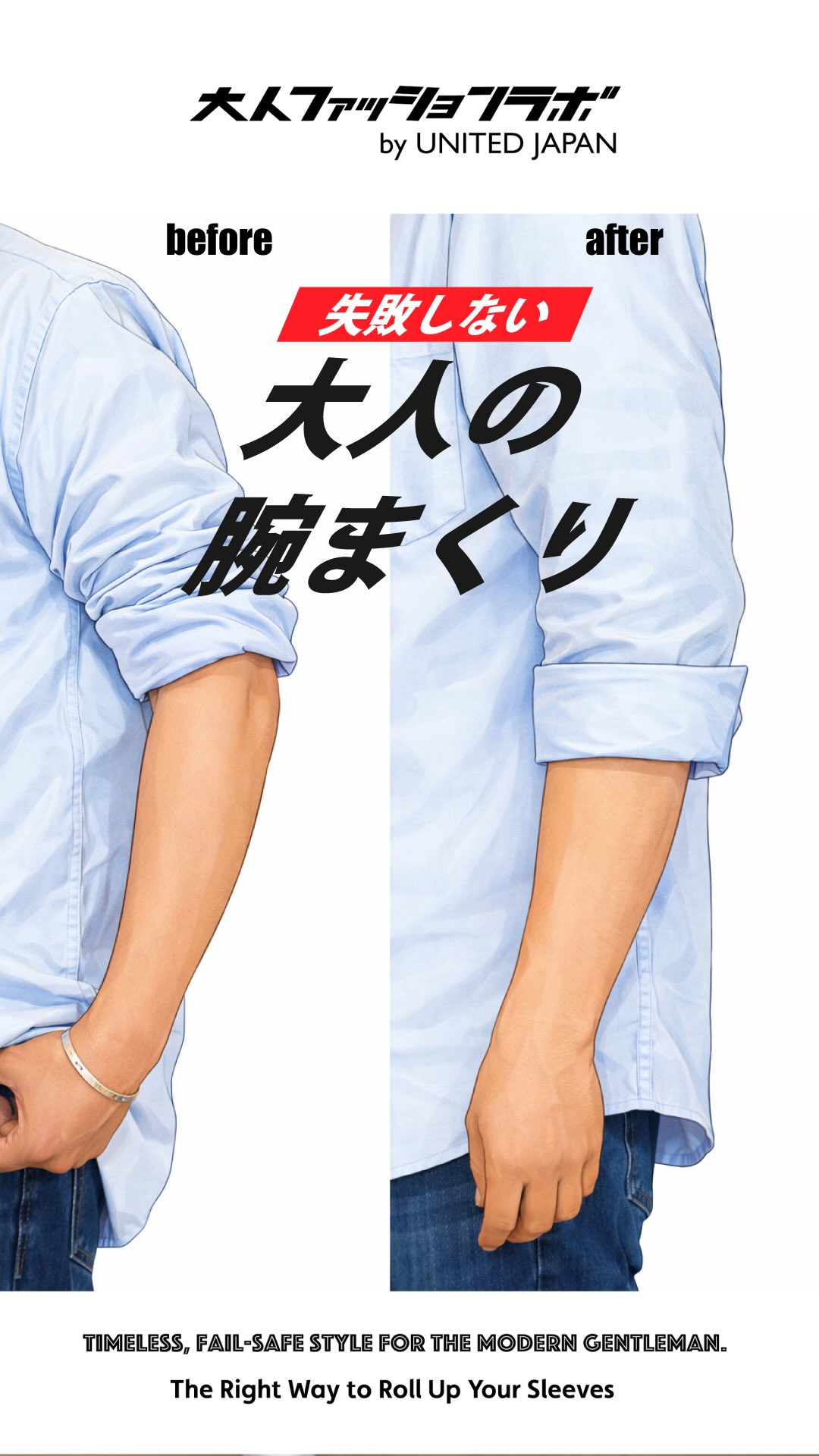 大人の腕まくり