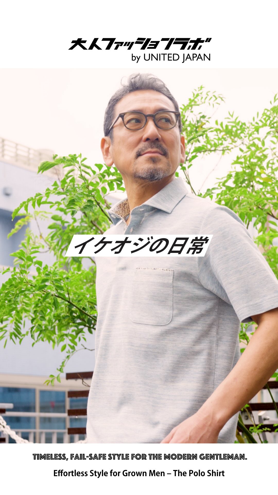 イケオジの日常