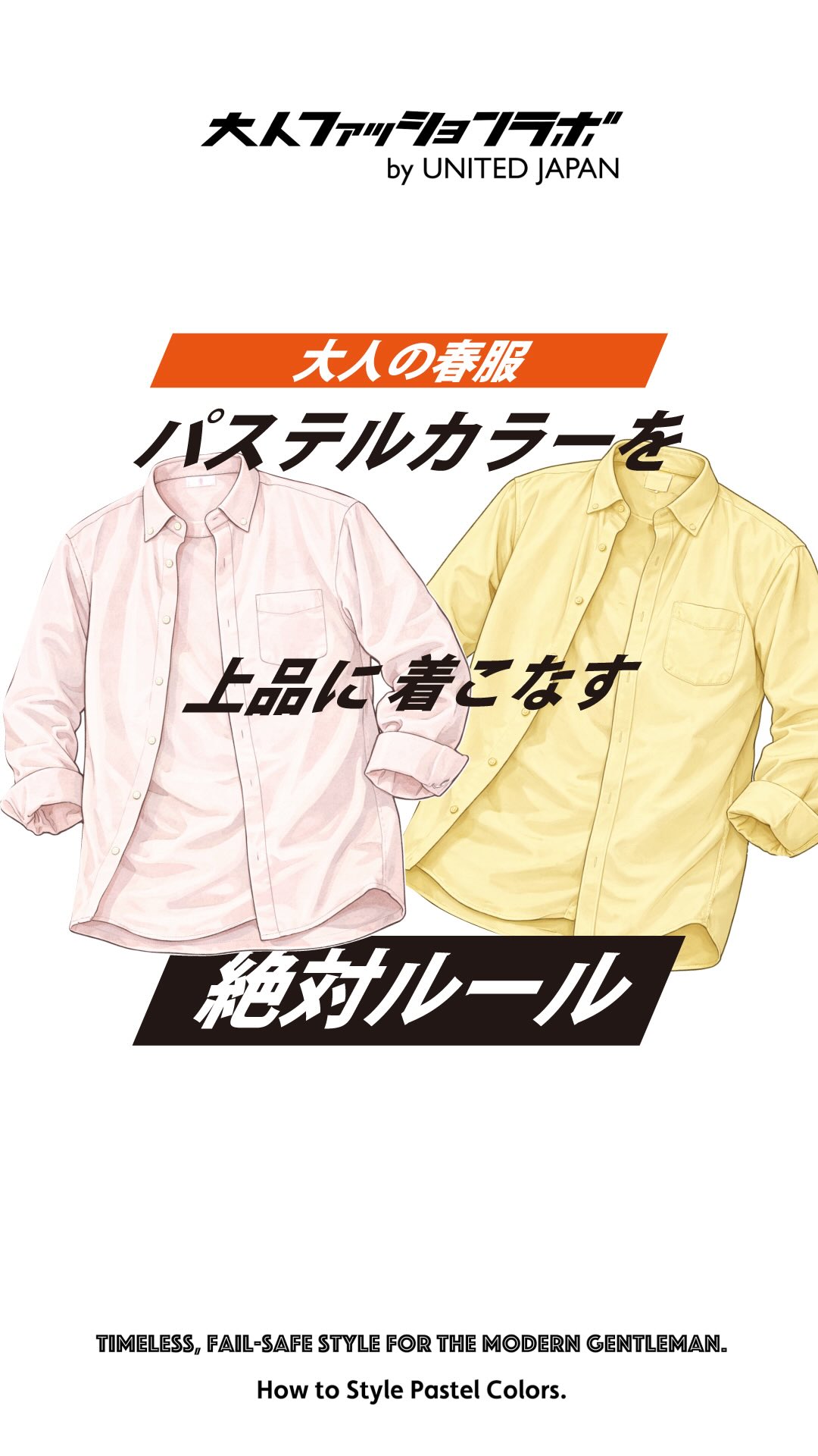 パステルカラーを上品に着こなす