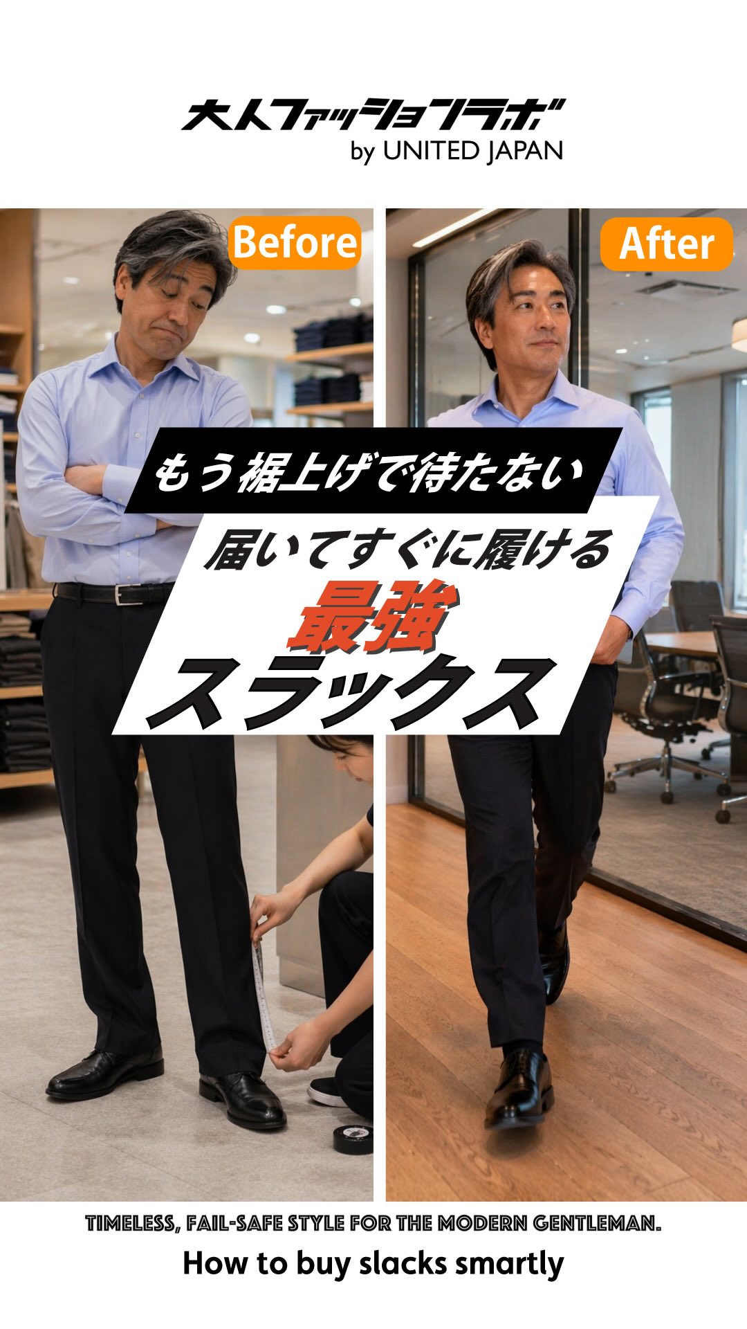 届いてすぐ履ける最強スラックス