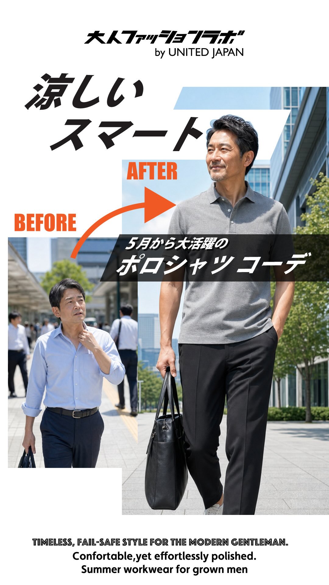 涼しいスマート　ポロシャツコーデ