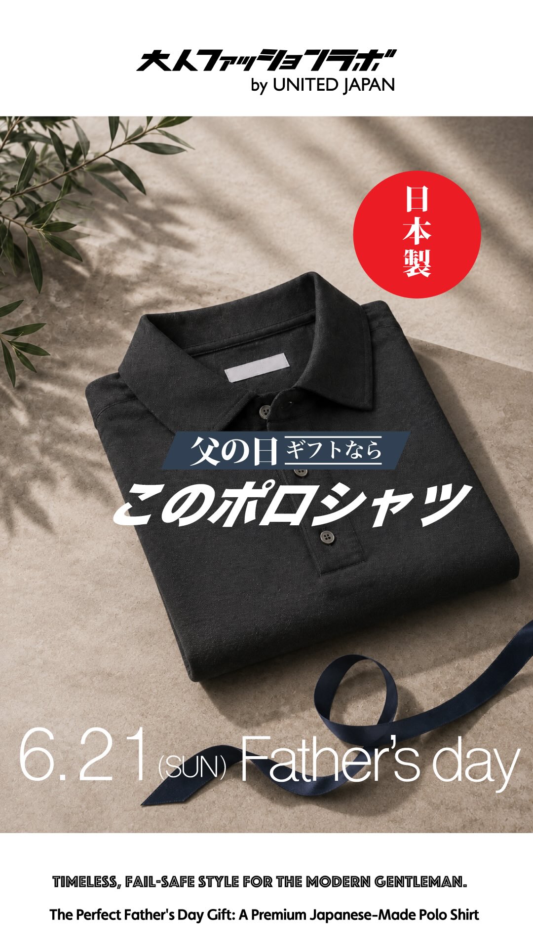 父の日ギフトならこのポロシャツ