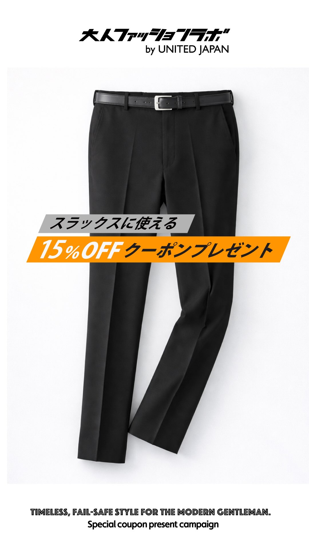 スラックスに使える15%オフクーポンプレゼント