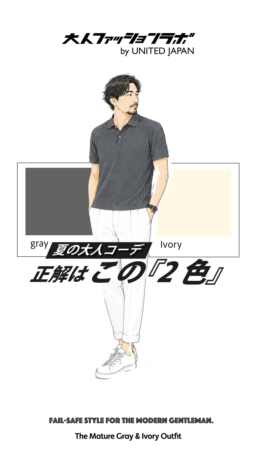 夏の大人コーデ 正解はこの２色