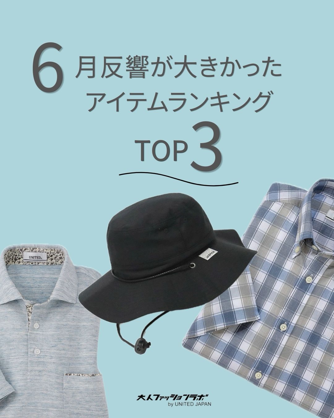 6月反響が大きかったアイテムランキング