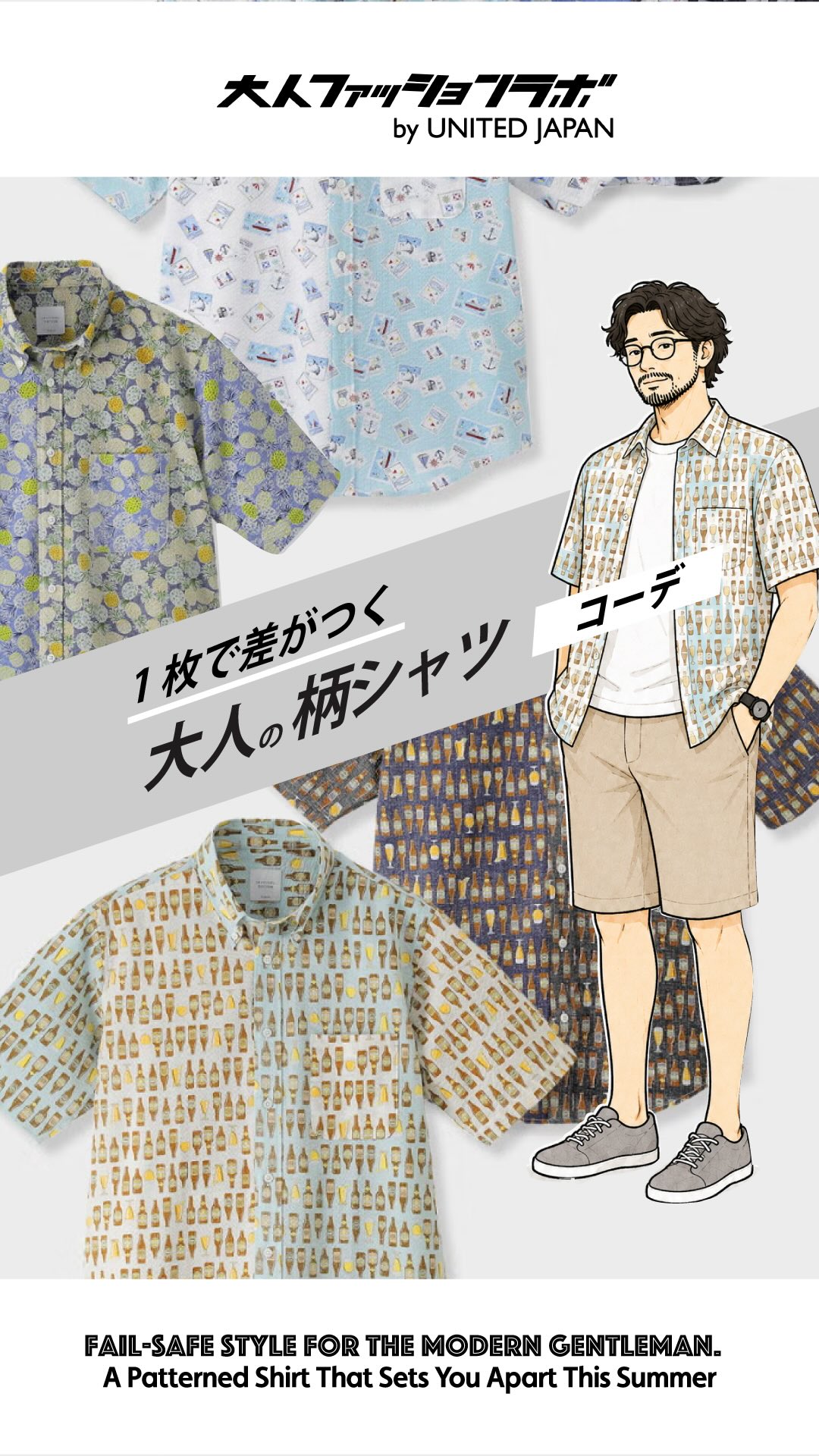 1枚で差がつく大人の柄シャツコーデ
