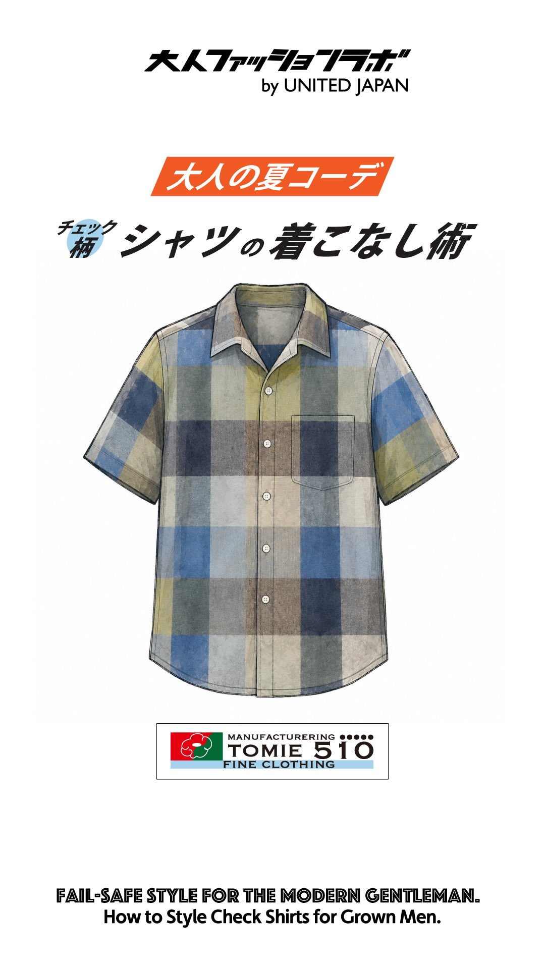 シャツの着こなし術
