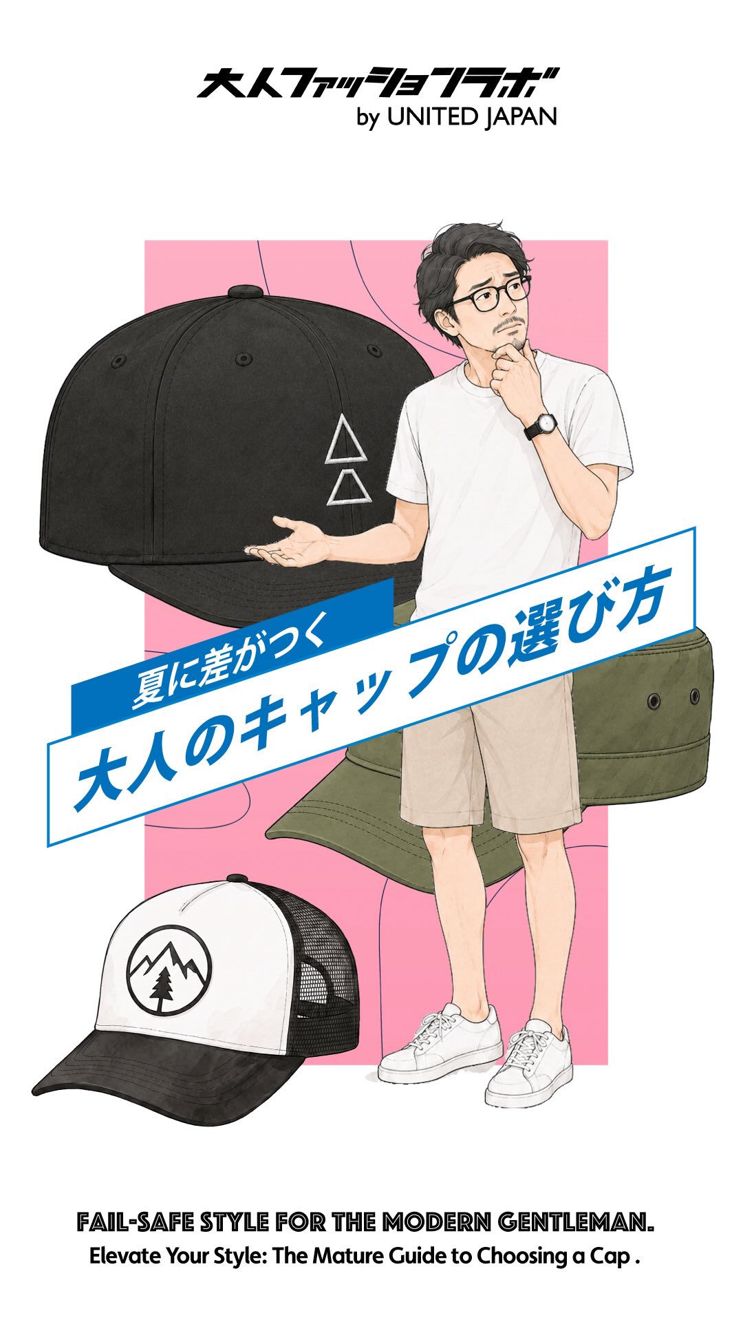 大人のキャップの選び方