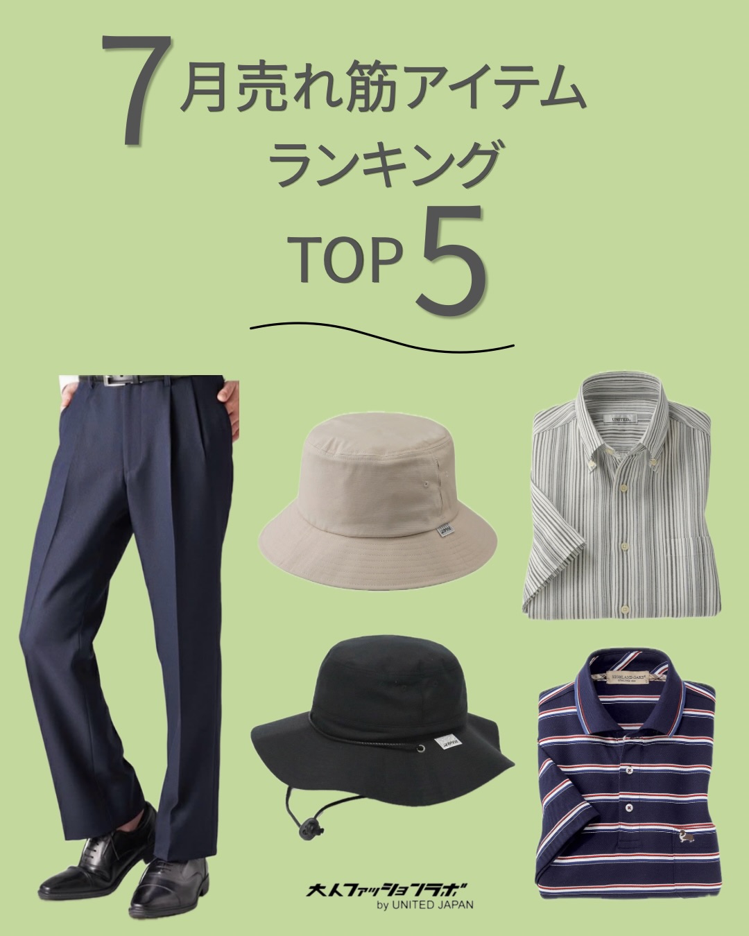 『7月の売れ筋アイテムTOP5』
