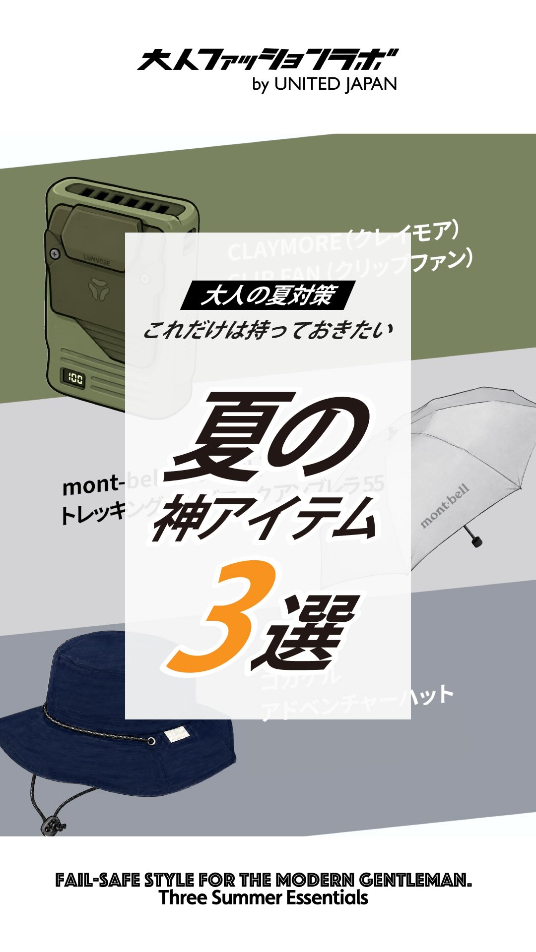 夏の神アイテム3選