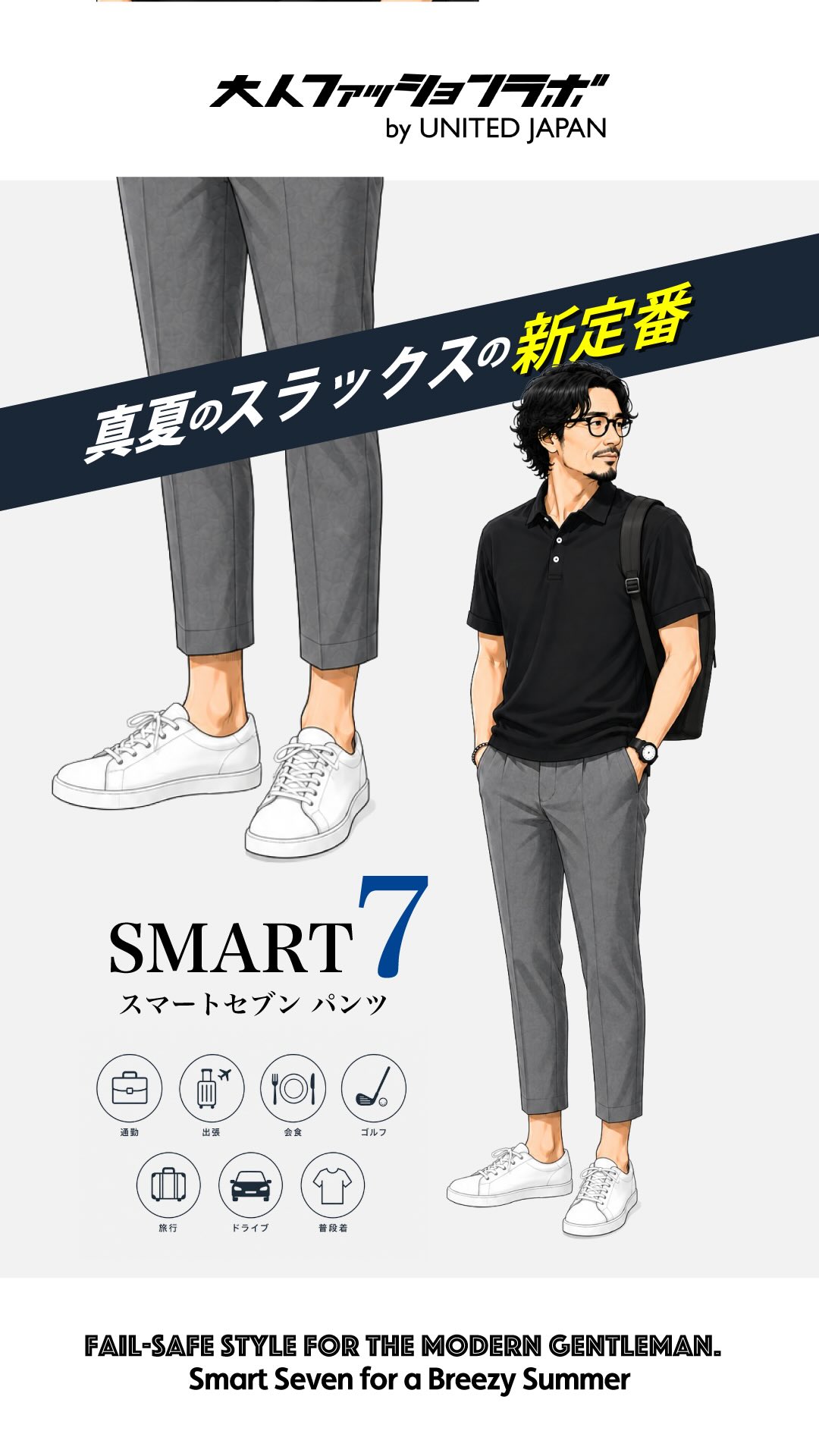 真夏のスラックスの新定番