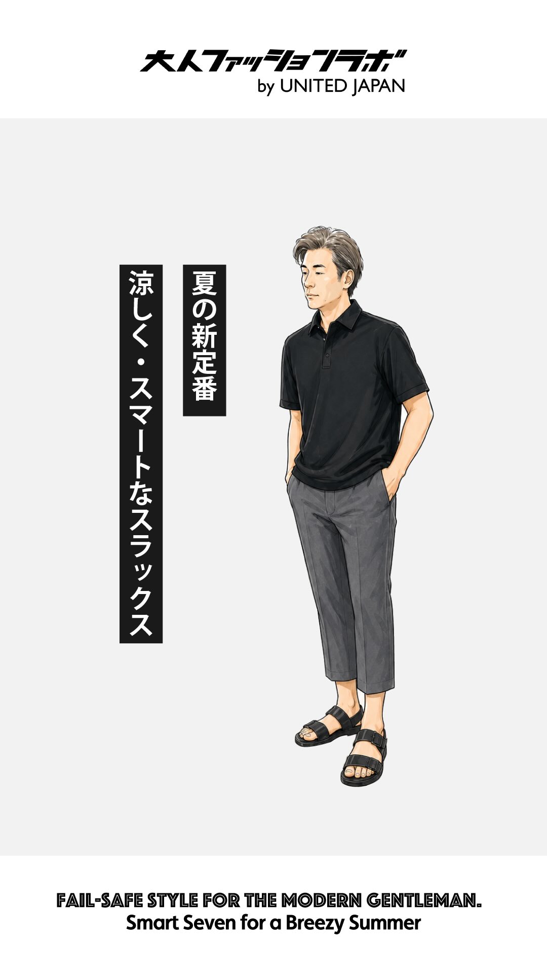 大人の「夏の7分丈スラックス」