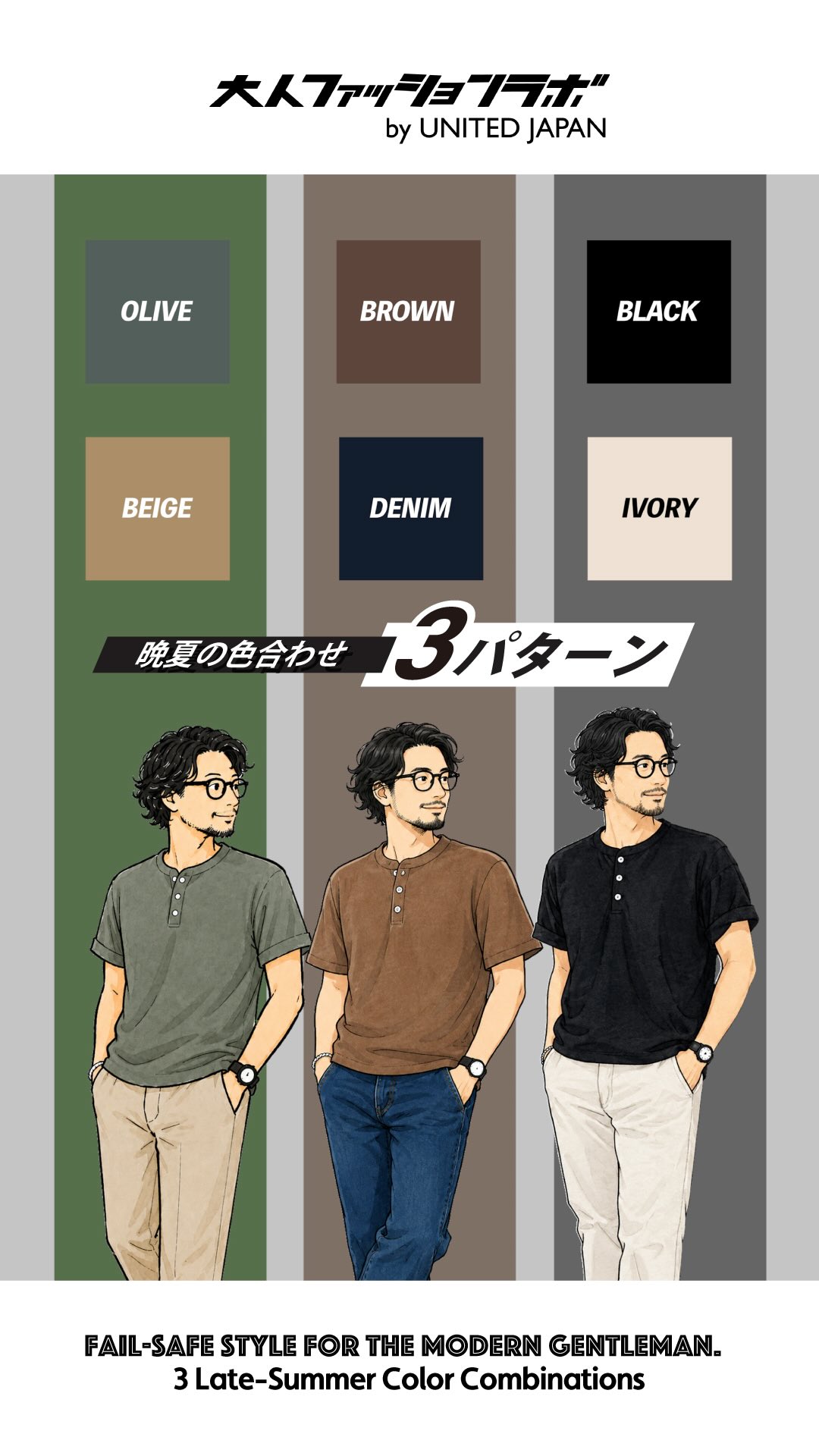 晩夏の色合わせ３パターン