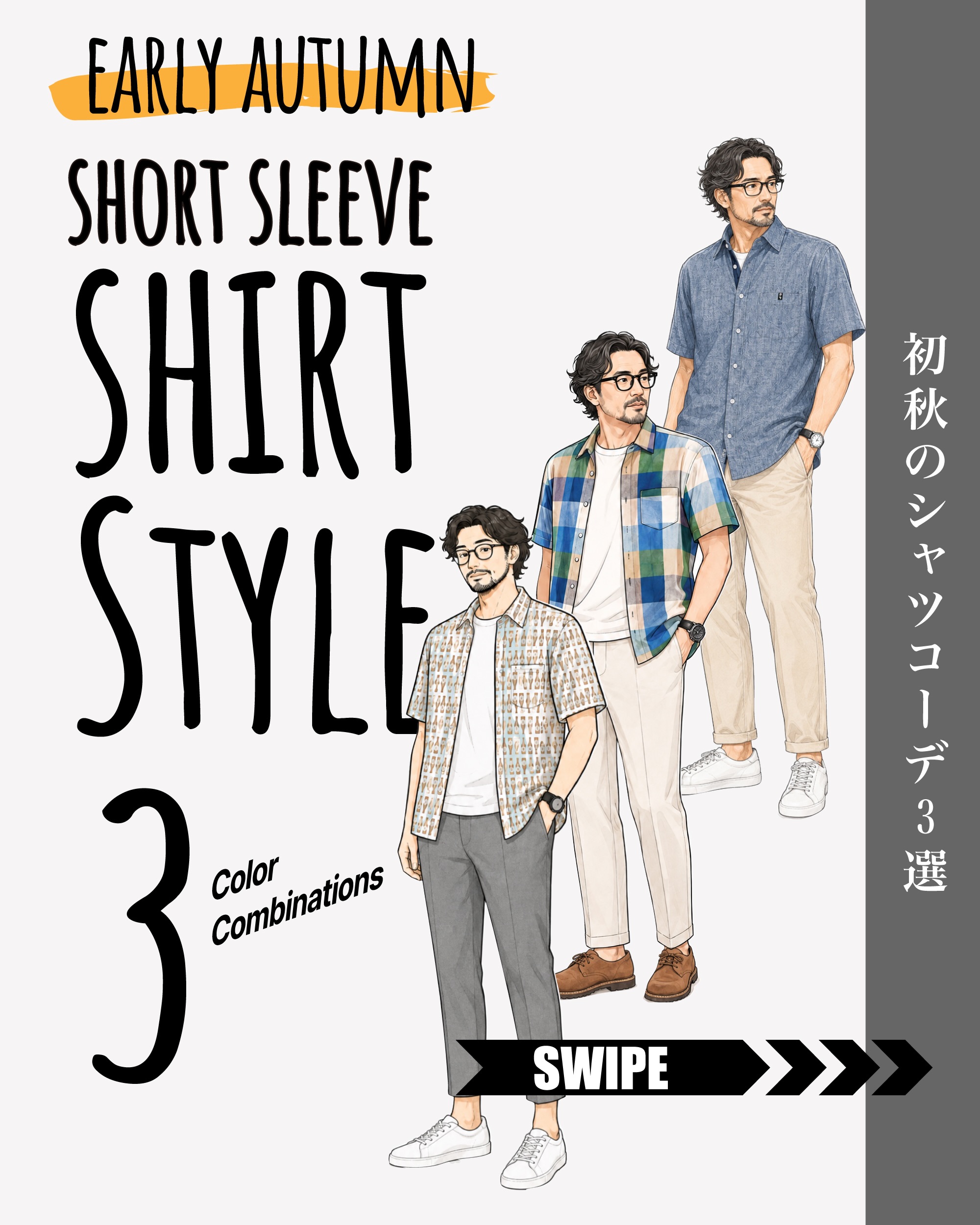 初秋のシャツコーデ3選