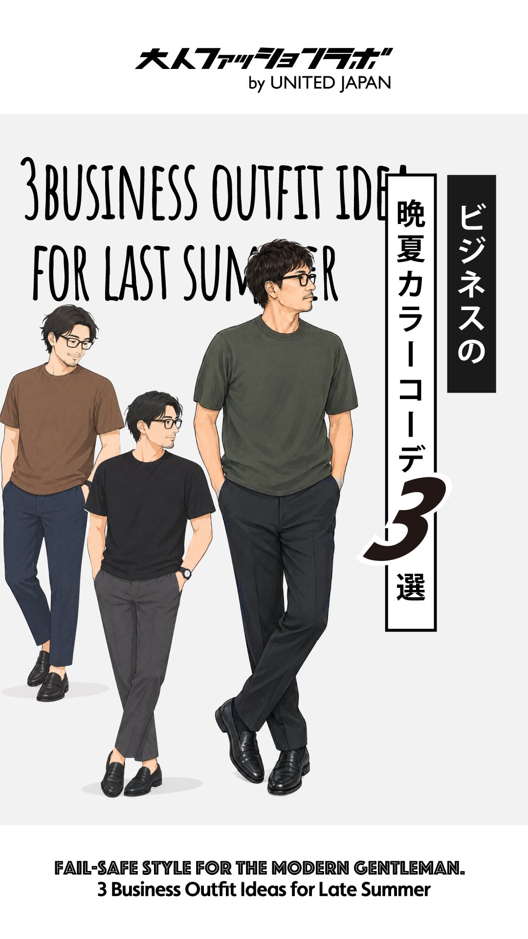 ビジネスの晩夏カラーコーデ―３選