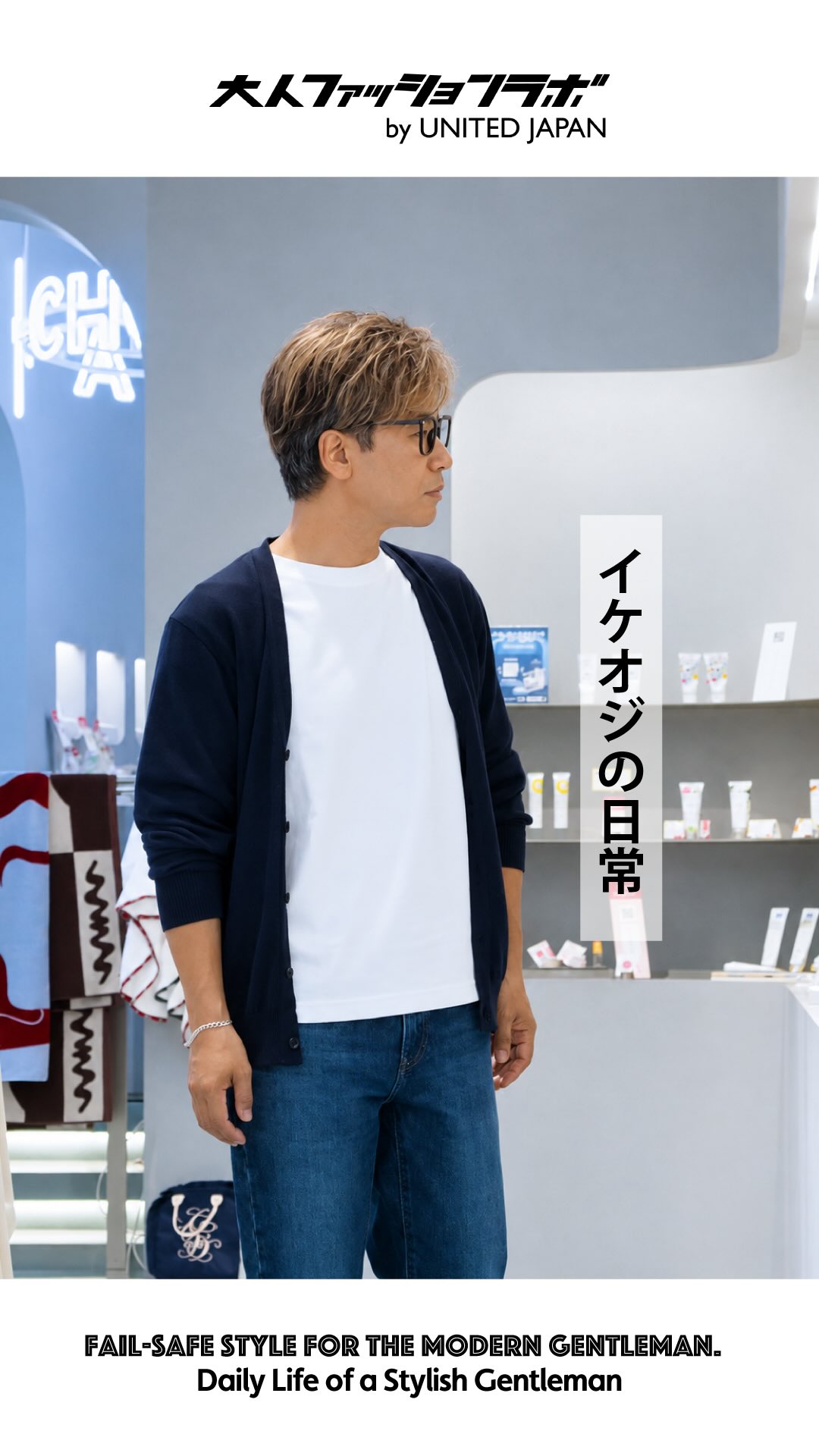 イケオジの日常