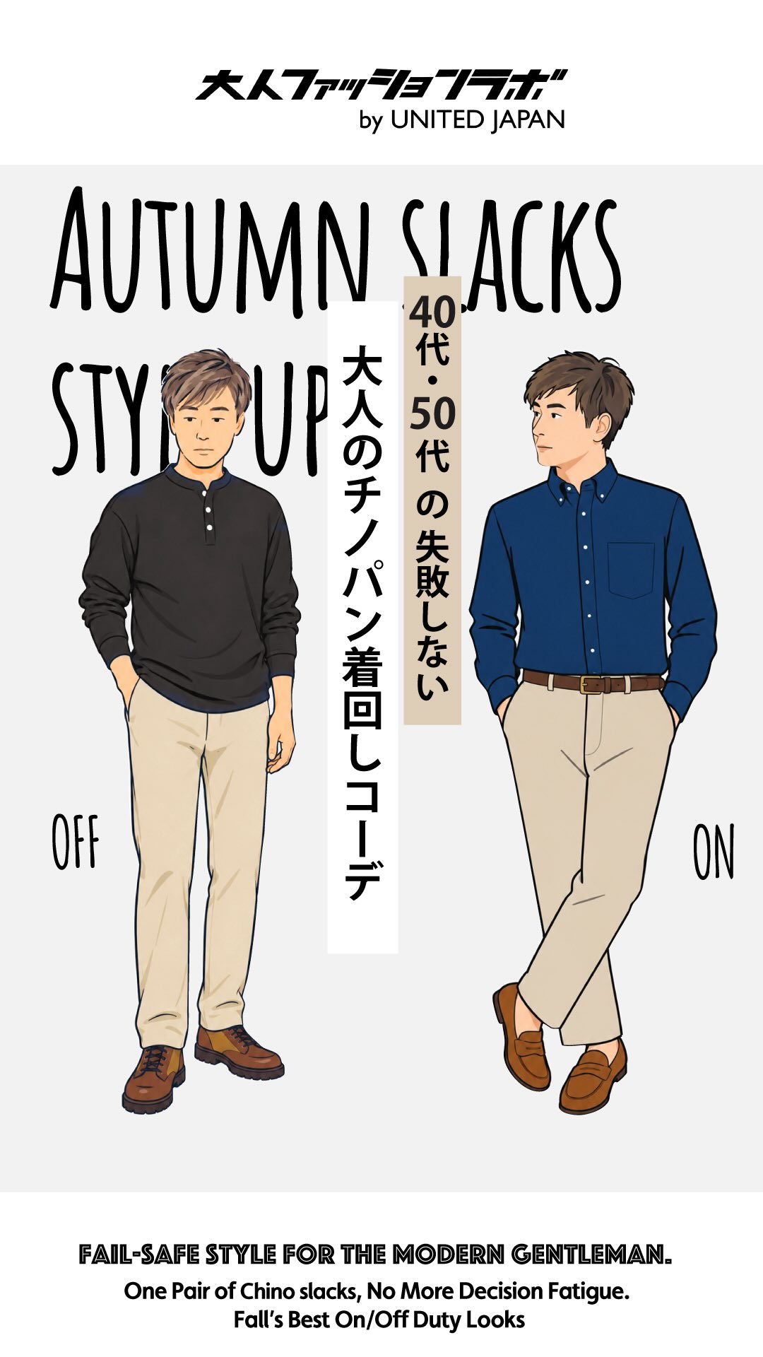 大人のチノパン着回しコーデ
