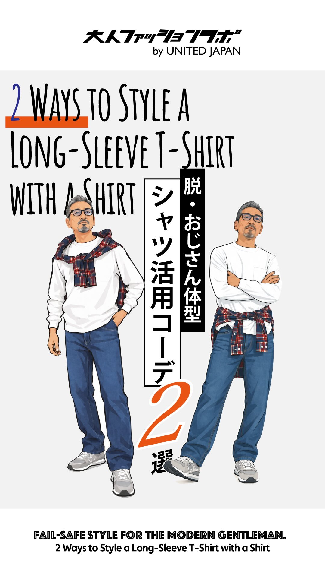 脱おじさん体型シャツ活用コーデ２選