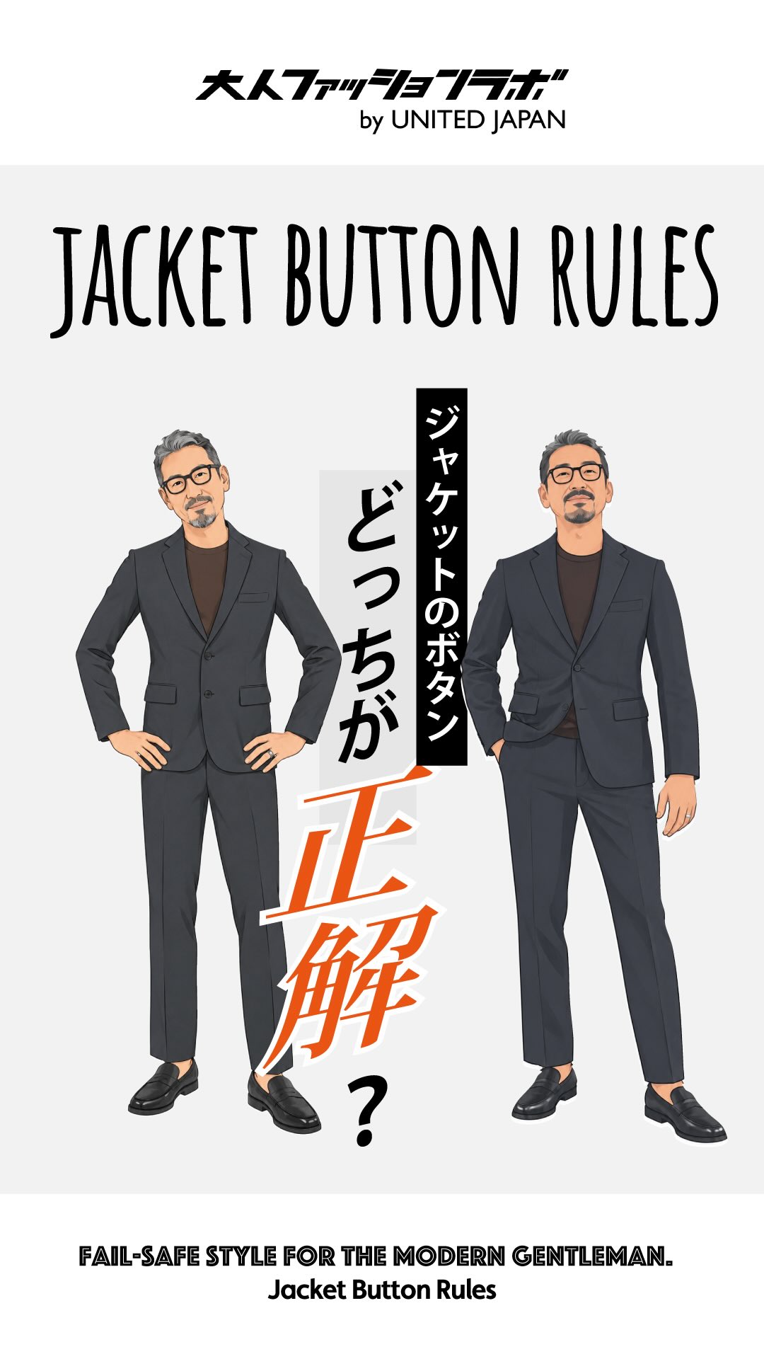 ジャケットのボタンどっちが正解？