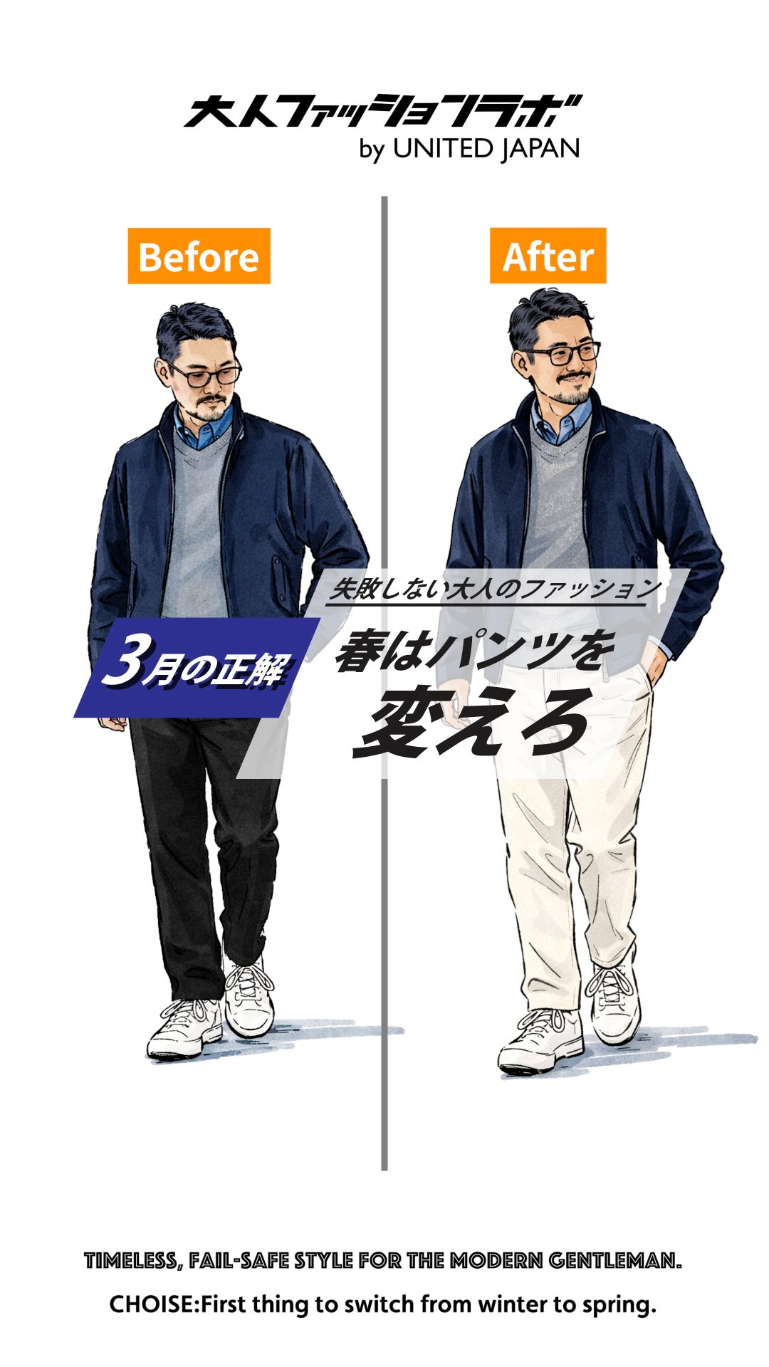 春はパンツを変えろ