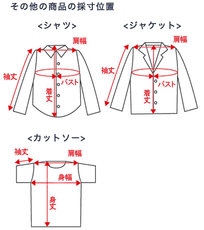その他の商品の採寸位置