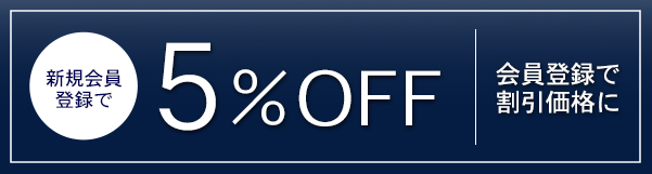 新規会員登録で5%OFF